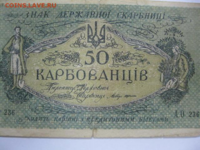 50 карбованцев 1918 год Украина, до 05.05. в 22.30. - IMG_3471.JPG