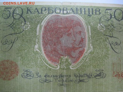 50 карбованцев 1918 год Украина, до 05.05. в 22.30. - IMG_3469.JPG