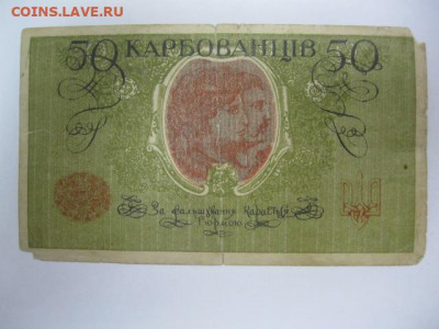 50 карбованцев 1918 год Украина, до 05.05. в 22.30. - IMG_3468.JPG