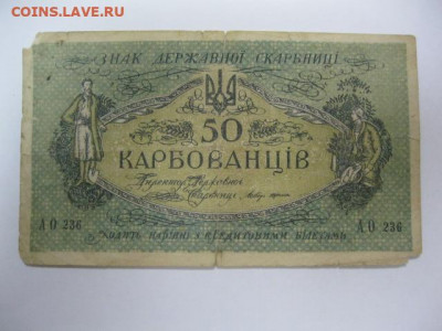 50 карбованцев 1918 год Украина, до 05.05. в 22.30. - IMG_3467.JPG