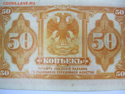 50 копеек 1918 год Сибирь без подписи до 05.05. в 22.30 - IMG_3434.JPG