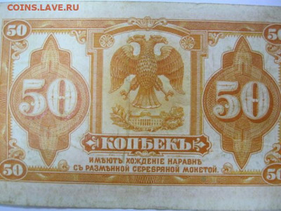 50 копеек 1918 год две подписи Сибирь, до 05.05. в 22.30 - IMG_3439.JPG