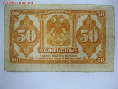 50 копеек 1918 год две подписи Сибирь, до 05.05. в 22.30 - IMG_3438.JPG