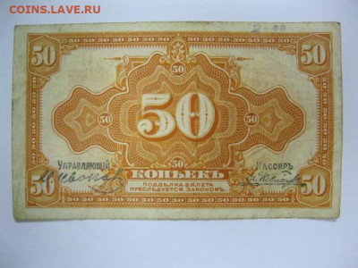 50 копеек 1918 год две подписи Сибирь, до 05.05. в 22.30 - IMG_3437.JPG