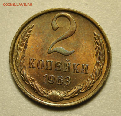 2 копейки 1963 UNC+- до 01.05.2020 в 22-00 мск - DSC_8615.JPG