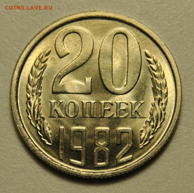 20 копеек 1982 UNC++  01.05.2020 в 22-00 мск - DSC_8625.JPG