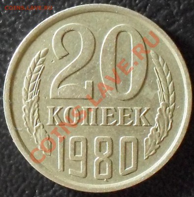 20 копеек 1980г Шт.3.1 АИФ-138 До 6.09.11 22.00 по МСК - SDC12675.JPG