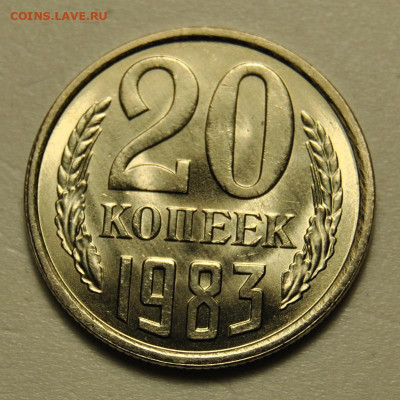 20 копеек 1983 UNC++ 01.05.2020 в 22-00 мск - DSC_8628.JPG