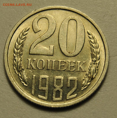20 копеек 1982 хребет 01.05.2020 в 22-00 мск - DSC_8620.JPG