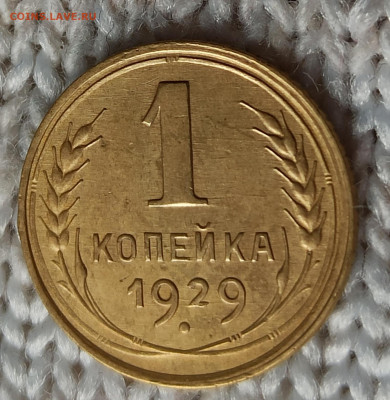 1копейка 1929 год . Хорошего качества. - IMG_20200430_071629