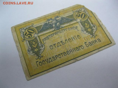 50 копеек 1918 год Екатеринбург, до 05.05 в 22.30. - IMG_3446.JPG