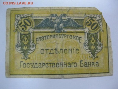 50 копеек 1918 год Екатеринбург, до 05.05 в 22.30. - IMG_3443.JPG