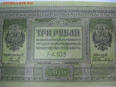 3 рубля 1919 года Сибирь. Отличная! до 05.05. в 22.30. - IMG_3452.JPG
