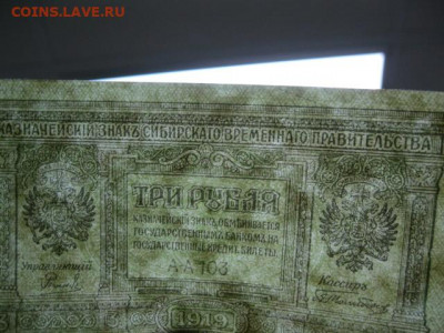 3 рубля 1919 года Сибирь. Отличная! до 05.05. в 22.30. - IMG_3451.JPG