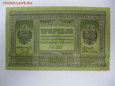 3 рубля 1919 года Сибирь. Отличная! до 05.05. в 22.30. - IMG_3447.JPG