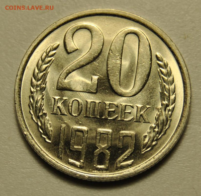 20 копеек 1982 UNC++  01.05.2020 в 22-00 мск - DSC_8632.JPG