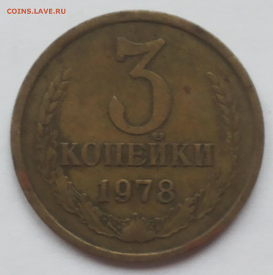 1 копейка 1991 года и 3 копейки 1978 года. - 20200430_162638