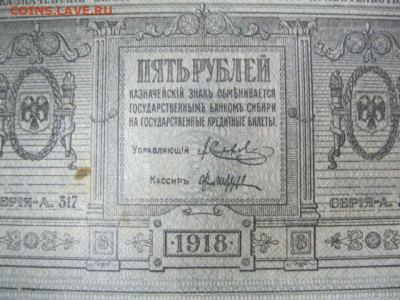5 рублей 1918 год. Сибирь Колчак. до 05.05. в 22.30. - IMG_3459.JPG