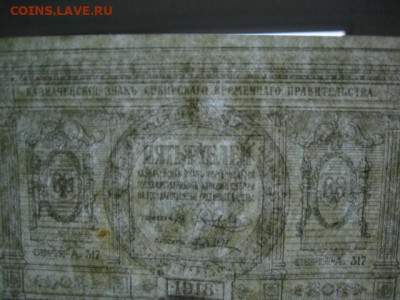 5 рублей 1918 год. Сибирь Колчак. до 05.05. в 22.30. - IMG_3458.JPG
