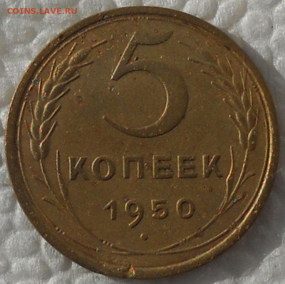 5 копеек 1951 г. Редкая. - у