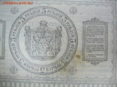 5 рублей 1918 год. Сибирь Колчак. до 05.05. в 22.30. - IMG_3456.JPG