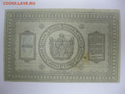 5 рублей 1918 год. Сибирь Колчак. до 05.05. в 22.30. - IMG_3455.JPG
