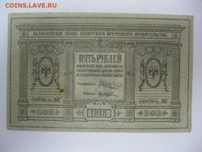 5 рублей 1918 год. Сибирь Колчак. до 05.05. в 22.30. - IMG_3454.JPG