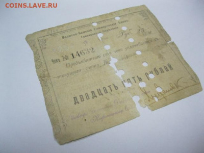 Чек 25 рублей 1918 год Волжско-Камский Банк г. Грозный - IMG_3431.JPG