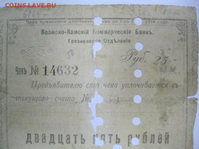 Чек 25 рублей 1918 год Волжско-Камский Банк г. Грозный - IMG_3429.JPG