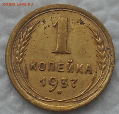 Копейка 1937 г. Об.ст.шт. Т. - в