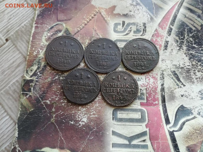 1 копейка серебромъ 1840,1841,1842,1844,1845 СМ до 03.05.20 - 5сер (15) - копия