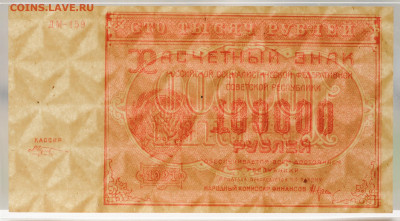 100 000 руб. 1921 г. Козлов, UNC, до 6.05 до 22:00 - DSC_2089.JPG