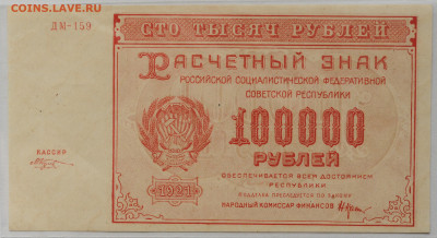 100 000 руб. 1921 г. Козлов, UNC, до 6.05 до 22:00 - DSC_2071.JPG
