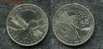 50 тенге 2015 Казахстан Венера-10 до 6.05.20 в 22.00 мск - img970