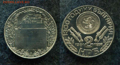 2 лева 1981 Болгария 1300 лет Болгарии до 6.05.20 в 22.00 - img994