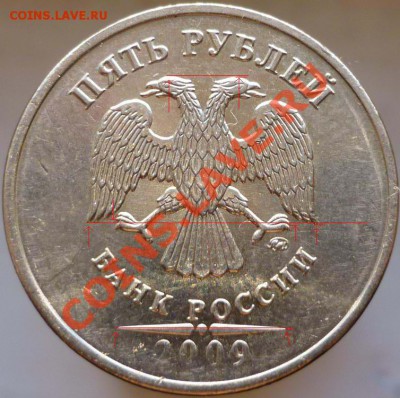 5руб.2009г.ММД. Н-Шт.3.12.Е (Н1)? - P1050810.JPG
