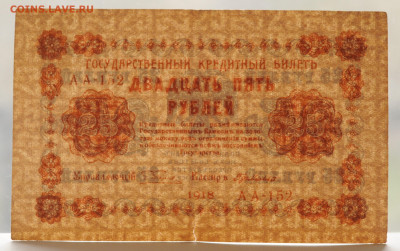 25 рублей 1918 г.  до 6.05 до 22:00 - DSC_2092.JPG