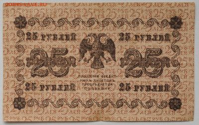25 рублей 1918 г.  до 6.05 до 22:00 - DSC_2080.JPG