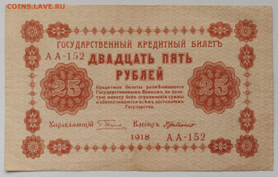 25 рублей 1918 г.  до 6.05 до 22:00 - DSC_2079.JPG