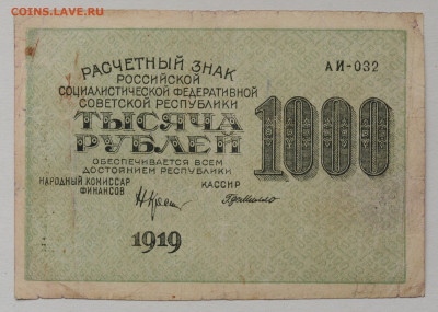 1000 руб. 1919,  до 6.05 до 22:00 - DSC_2081.JPG