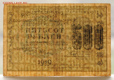 500 руб. 1919, до 6.05 до 22:00 - DSC_2094.JPG