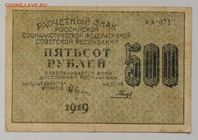500 руб. 1919, до 6.05 до 22:00 - DSC_2083.JPG