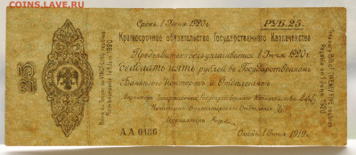 25 руб. 1919 г. обязательство Омск, Колчак, до 6.05 до 22:00 - DSC_2095.JPG