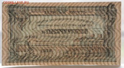 1000 руб. 1918 г. Владикавказкая ЖД, UNC, до 6.05 до 22:00 - DSC_2005.JPG