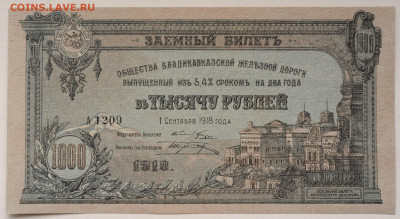 1000 руб. 1918 г. Владикавказкая ЖД, UNC, до 6.05 до 22:00 - DSC_1993.JPG