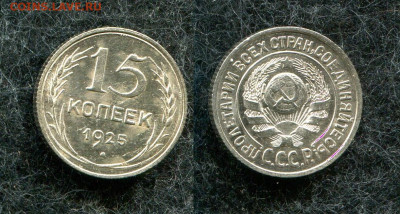 15 копеек 1925 кладовая до 6.05.20 в 22.00 мск - img408[1]