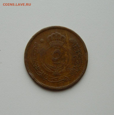 Иордания 5 филсов 1949 г. до 04.05.20 - DSCN9945.JPG