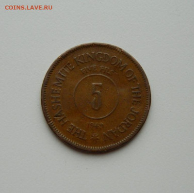 Иордания 5 филсов 1949 г. до 04.05.20 - DSCN9946.JPG