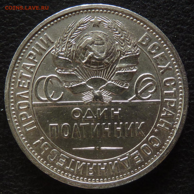 50 копеек 1927 - P1010604.JPG