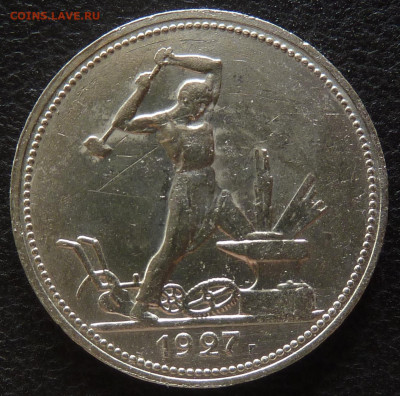 50 копеек 1927 - P1010607.JPG
